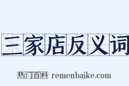 三家店反义词是什么意思的图片